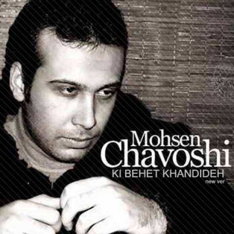 Mohsen Chavoshi Ki Behet Khandideh New Version